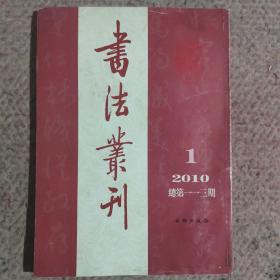 书法丛刊2010年第一期