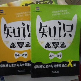 高中化学 知识小清单 学科核心素养与高考重难点X问（64开）曲一线科学备考（2018）+ 高中政治 知识小清单 2本合售