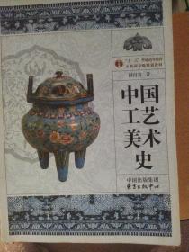 中国工艺美术史（彩图版 第2版）（2021年1月）