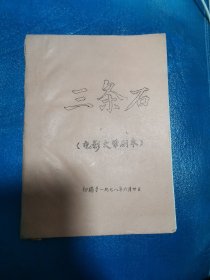 三条石 电影文学剧本 初稿于1978年6月30日