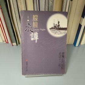 艨艟夜谭：章骞舰船史话十二夜