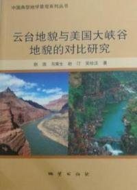 云台地貌与美国大峡谷地貌的对比研究