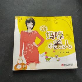 美人养生馆：新妈咪小美人