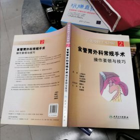 消化外科手术图解·食管胃外科常规手术操作要领与技巧(翻译版) 16开 包快递费