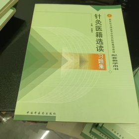 针灸医籍选读习题集