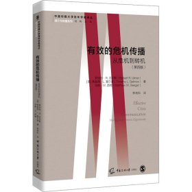 有效的危机传播 从危机到转机(第4版) 9787565727801 (美)罗伯特R.厄尔默,(美)蒂莫西L.塞尔诺,(美)马修·W.西格 中国传媒大学出版社