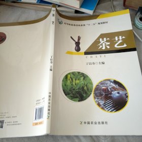 茶艺/高等职业教育农业部“十二五”规划教材