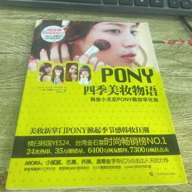 PONY四季美妆物语