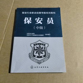 保安员(中级)