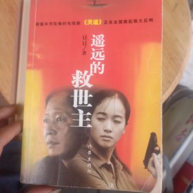 遥远的救世主