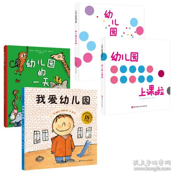 我爱幼儿园系列（全4册）（《我爱幼儿园》《幼儿园的一天》《幼儿园我来啦》《幼儿园上课啦》）