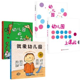 我爱幼儿园系列（全4册）（《我爱幼儿园》《幼儿园的一天》《幼儿园我来啦》《幼儿园上课啦》）