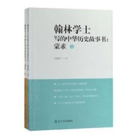 翰林学士写的中华历史故事书：蒙求（套装上下册）