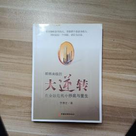 即将来临的大逆转：在金融危机中抄底与重生