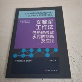 文寨军工作法：低热硅酸盐水泥的制备及应用