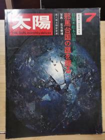 太阳 no97 特集1：探索邪马台国之谜    特集2 松本清张：日本古代国家