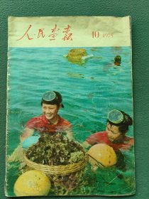 8开，1975年，内有漂亮宣传画（无产阶级革命派战走资派的颂歌《彩色影片春苗》）第10期〔人民画报〕