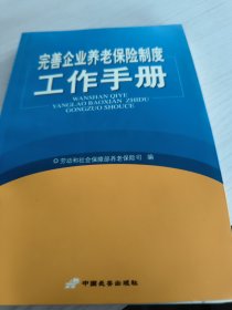 完善企业养老保险制度工作手册