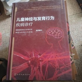 儿童神经与发育行为疾病诊疗