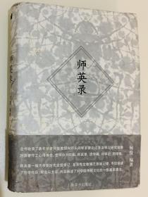 师英录（一版一印）