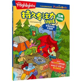 全新正版 Highlights持久专注力训练:经典挑战版.奇奇妙妙的大自然 中信童书Highlights项目组 9787521751697 中信