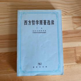 西方哲学原著选读(下卷)