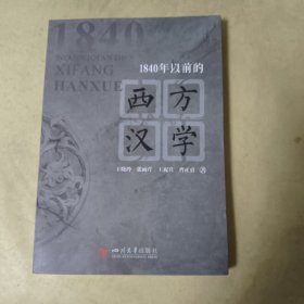 1840年以前的西方汉学