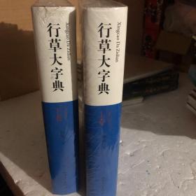 行草大字典(共2卷)