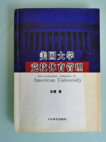 美国大学竞技体育管理