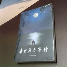 孝行没有等待