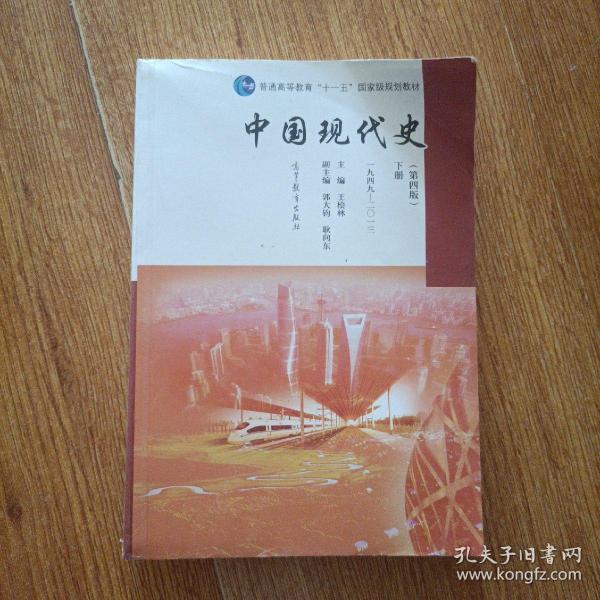 中国现代史（第4版 下册 1949-2013）/普通高等教育“十一五”国家级规划教材