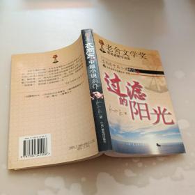 过滤的阳光：老舍文学奖获奖者新作书系