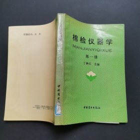 棉检仪器学第一册