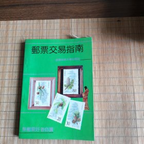 邮票交易指南