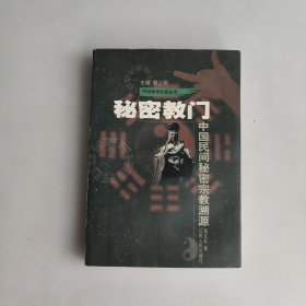 秘密教门：中国民间秘密宗教溯源