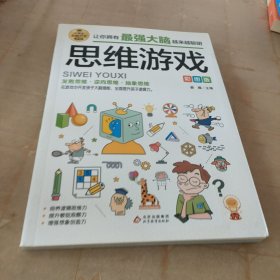 思维游戏彩图版逻辑思维推理训练专注力训练游戏书智力训练小学生全脑开发系列