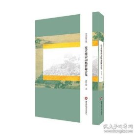 梦苕庵诗词点将录合集