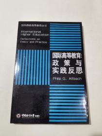 国际高等教育：政策与实践反思