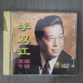 255光盘VCD:李双江演唱专辑 盒子有破损 一张光盘盒装