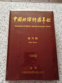 【中国经济特区年鑑（1983年创刊号）】（本书主编签名赠阅本）