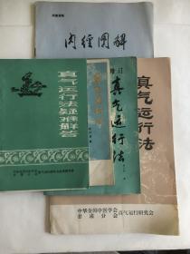 真气运行