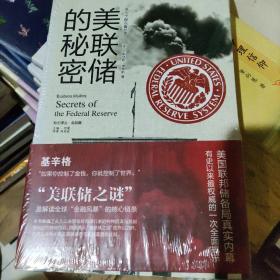 美联储的秘密