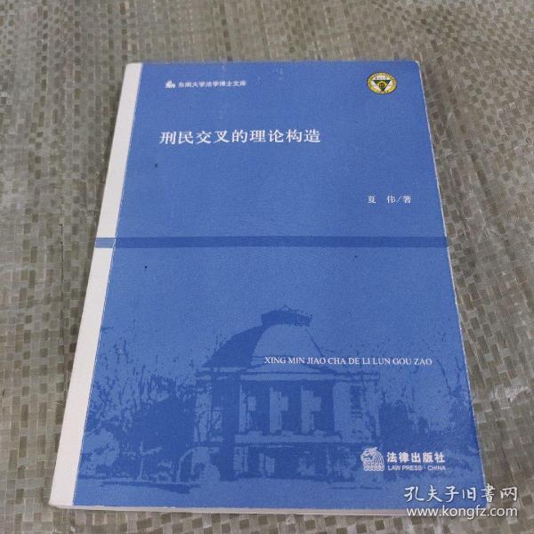 刑民交叉的理论构造