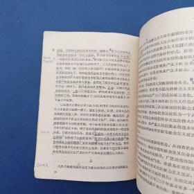 中国共产党第八届中央委员会第六次全体会议文件 1958年一版一印，有批注