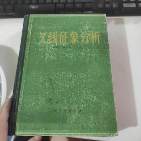 X线征象分析