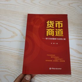 货币商道：银行高管履职与经营之道？