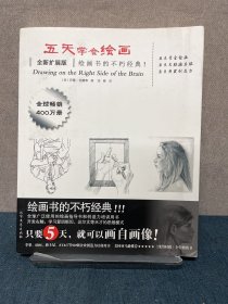 五天学会绘画（全新扩展版）