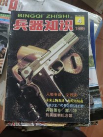 兵器知识1999 4