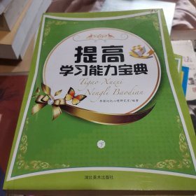 提高学习能力宝典(上下)