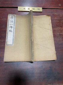 【学治一得编】清同治十三年湖北崇文书局刻本，线装白纸大开本一册全，清代山西灵石学者何耿绳吏治经验的总结，版刻地道，此书多见丛书本，此为单行本